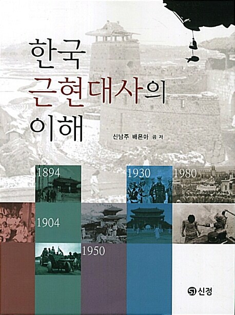 한국 근현대사의 이해