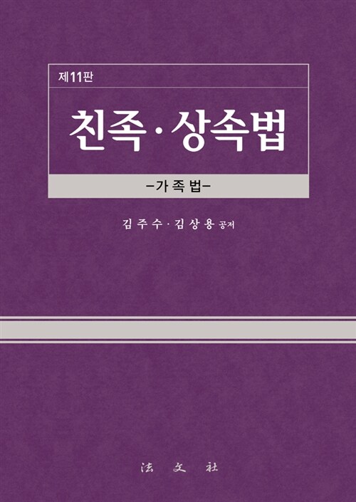 [중고] 친족.상속법