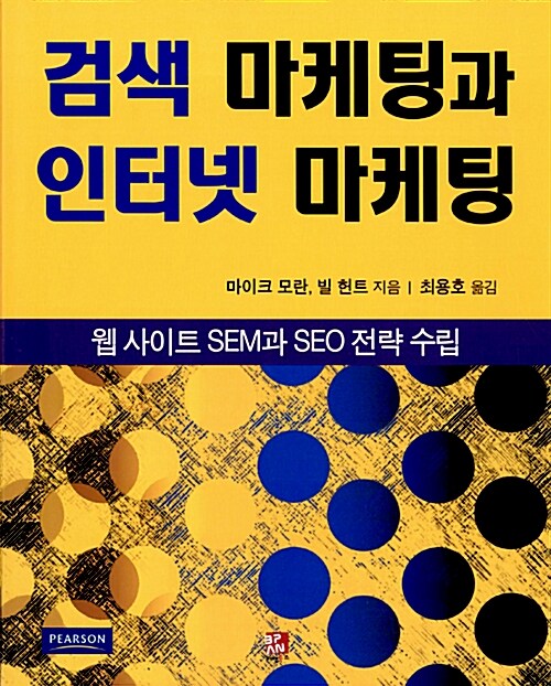 검색 마케팅과 인터넷 마케팅