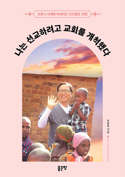 나는 선교하려고 교회를 개척했다