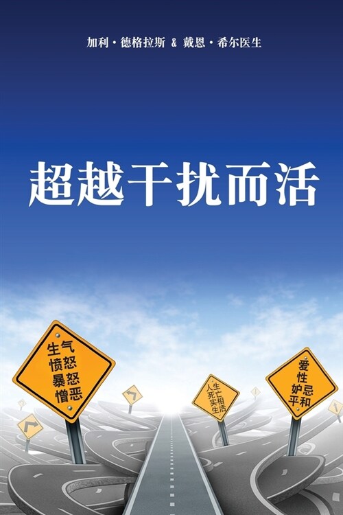 超越干扰而活 (Simplified Chinese) (Paperback)