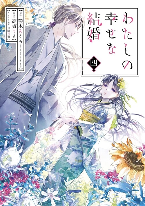 My Happy Marriage 04 (Manga) (Paperback)