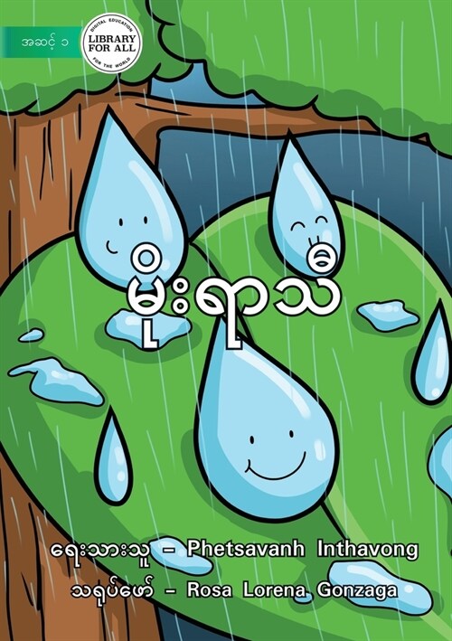 Rainy Season - မိုးရာသီ (Paperback)