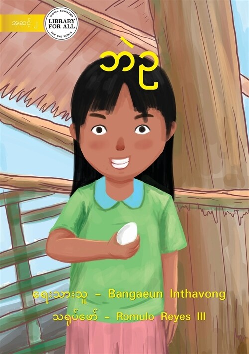 Duck Egg - ဘဲဥ (Paperback)