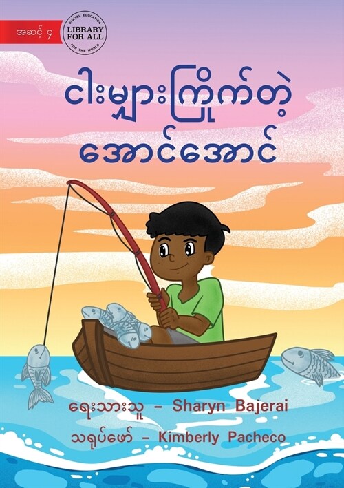 Arnold Loved To Fish - ငါးမျှားကြိုက်တဲ့ အ (Paperback)