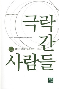 극락 간 사람들 :韓國往生傳 