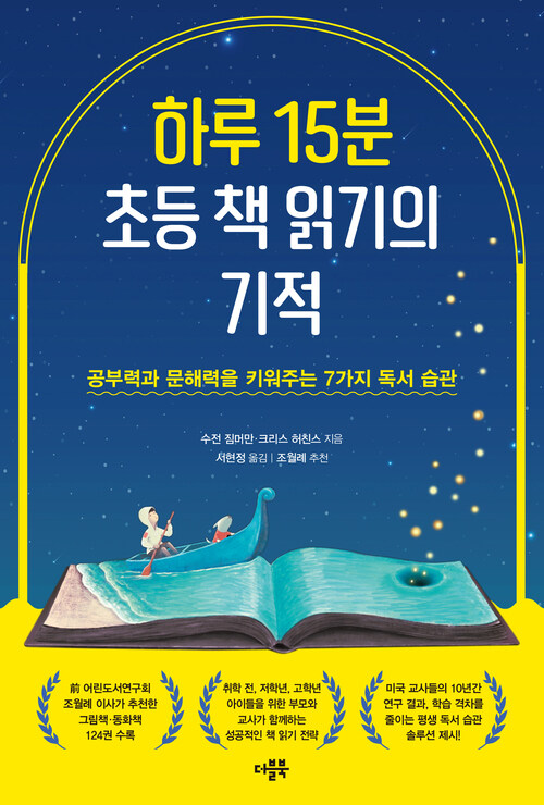 하루 15분 초등 책 읽기의 기적