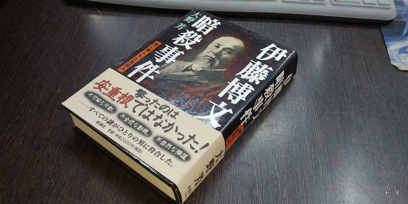 伊藤博文暗殺事件　알라딘:　[중고]　(文庫)　闇に葬られた眞犯人(假)　(二見文庫)