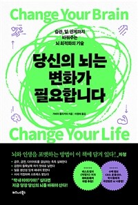 당신의 뇌는 변화가 필요합니다: [이북 e-book] 습관, 일, 관계까지 바꿔주는 뇌 최적화의 기술 