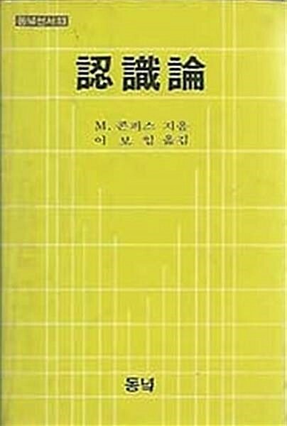 [중고] 인식론