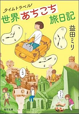 [중고] タイムトラベル世界あちこち旅日記 (每日文庫)