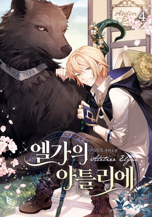 [BL] 엘가의 아틀리에 04