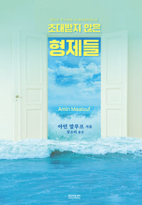 초대받지 않은 형제들 커버