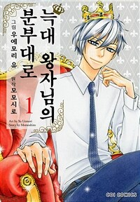 [고화질세트] 늑대 왕자님의 분부대로 (총11권/완결)