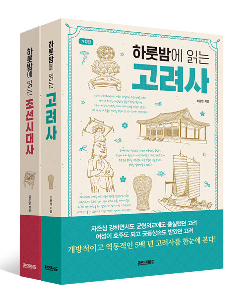 하룻밤에 읽는 고려사 + 조선시대사 세트 - 전2권