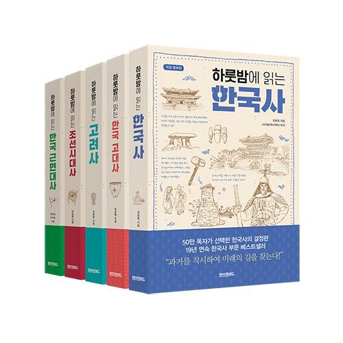 하룻밤에 읽는 한국사 세트 - 전5권