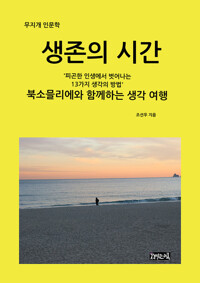 생존의 시간  커버