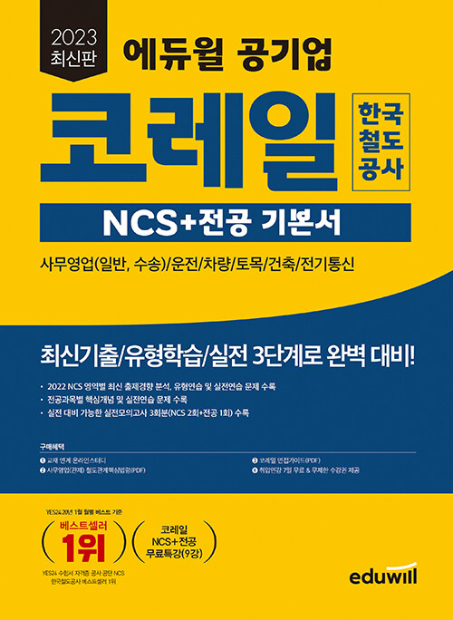 [중고] 2023 최신판 에듀윌 공기업 코레일 한국철도공사 NCS+전공 기본서