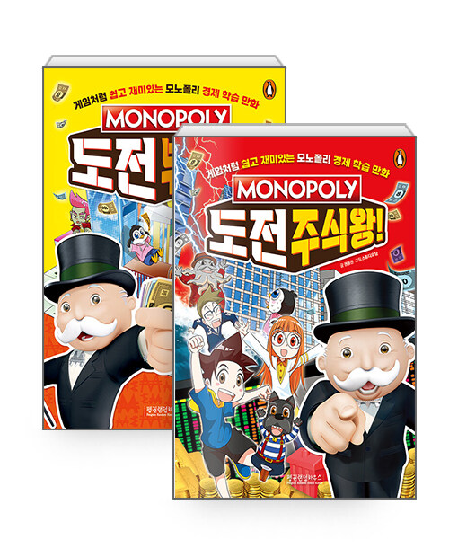 [세트] 모노폴리 도전 부동산왕! + 모노폴리 도전 주식왕! - 전2권