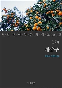 개살구 - 꼭 읽어야 할 한국 대표 소설 174