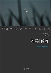 저류 - 꼭 읽어야 할 한국 대표 소설 176