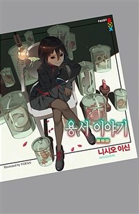 [중고] 용서 이야기