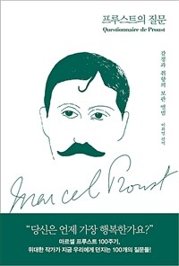 프루스트의 질문= Questionnaire de Proust : 감정과 취향의 보관 앨범 