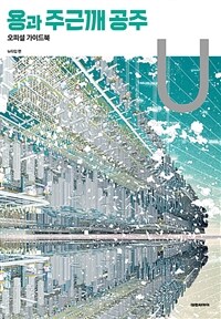 용과 주근깨 공주 오피셜 가이드북 U 표지이미지