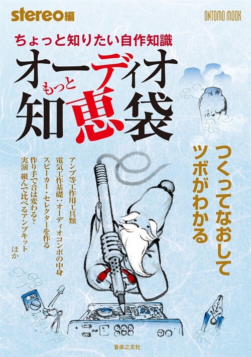 ちょっと知りたい自作知識 もっとオ-ディオ知惠袋: つくってなおしてツボがわかる (ONTOMO MOOK)