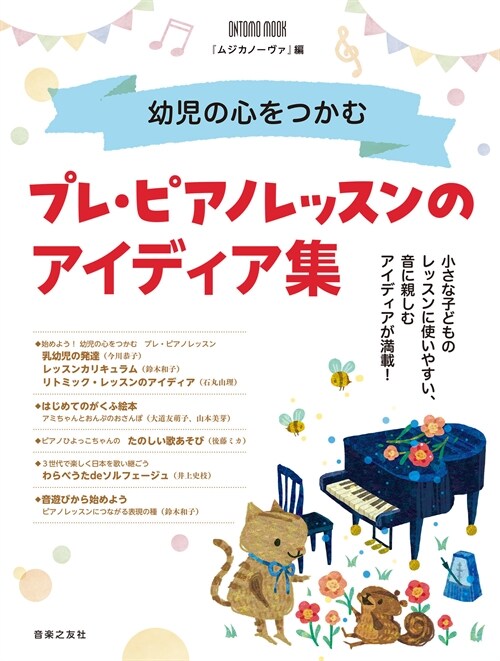 幼兒の心をつかむ プレ·ピアノレッスンのアイディア集 (ONTOMO MOOK)
