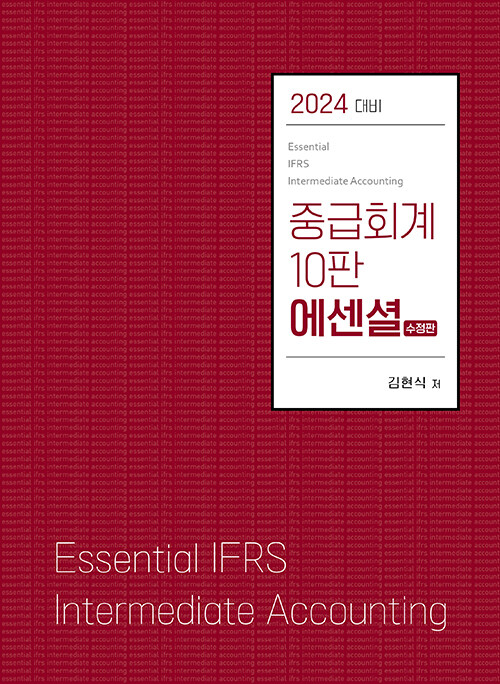 2024 에센셜 중급회계