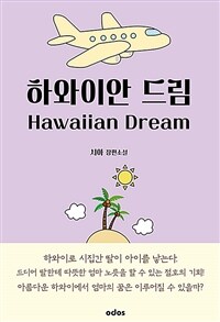 하와이안 드림 =시아 장편소설 /Hawaiian dream 