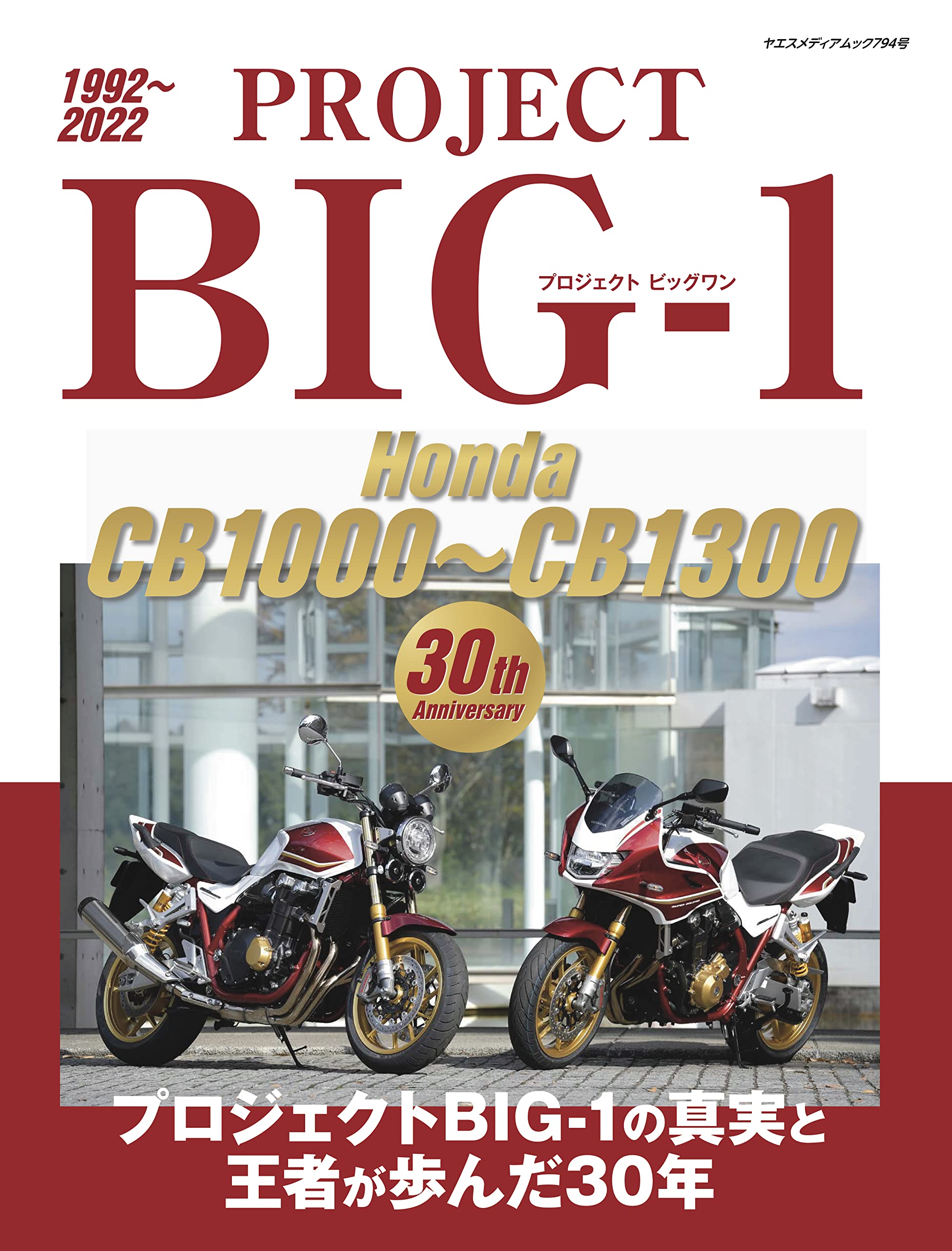 PROJECT BIG-1 Honda CB1000?CB1300 30th Anniversary（ヤエスメディアムック794）