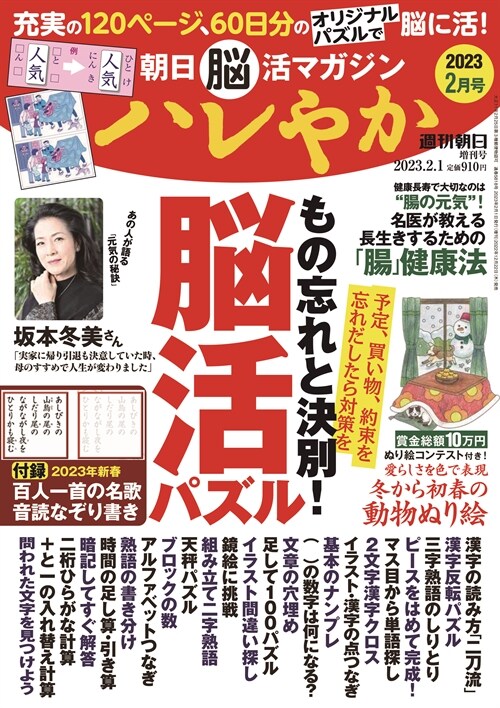 朝日腦活マガジン ハレやか 2023年 2月 1日號 [雜誌] (週刊朝日增刊)