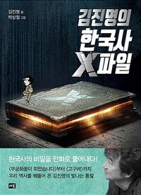 김진명의 한국사 X파일 커버