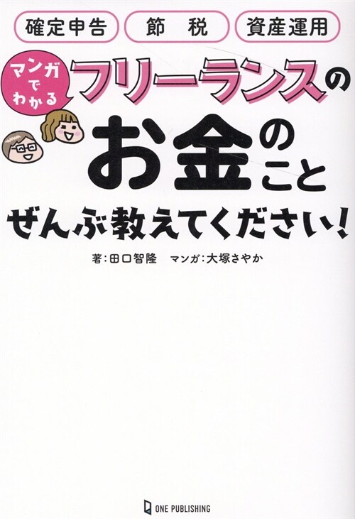 マンガでわかるフリ-ランスのお金のことぜんぶ敎えてください!