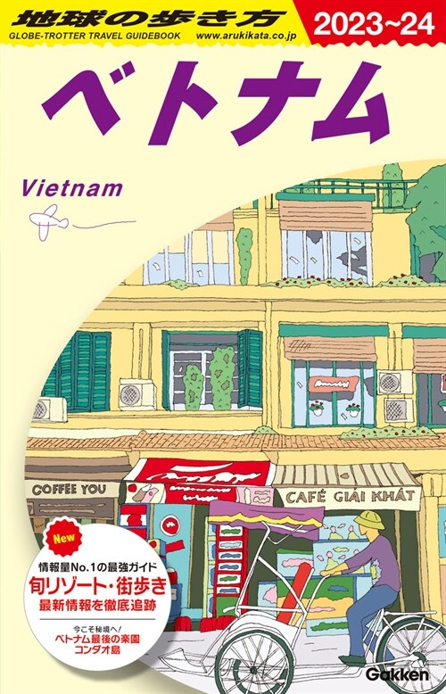 D21 地球の步き方 ベトナム 2023~2024 (地球の步き方D アジア)