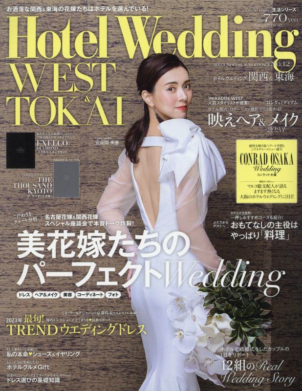 Hotel Wedding WEST & TOKAI No.12 (生活シリ-ズ)