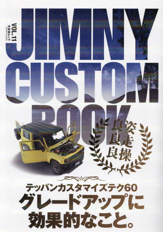 JIMNY CUSTOM BOOK vol.11 (文友舍ムック)