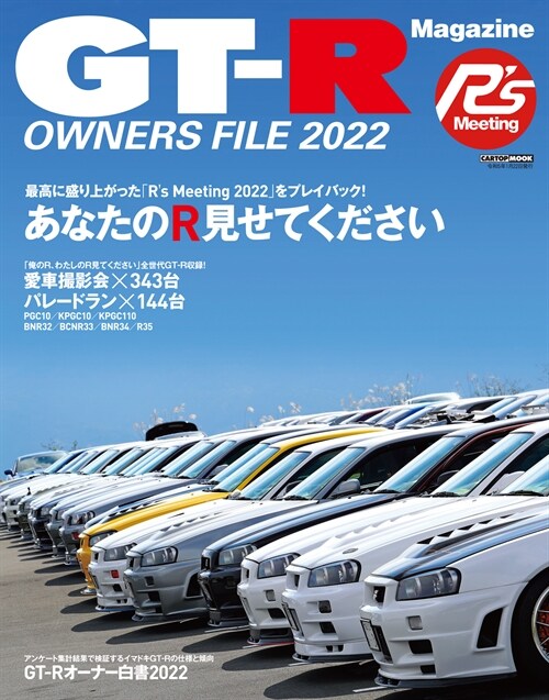 GT-R OWNERS FILE 2022 (CARTOP MOOK)