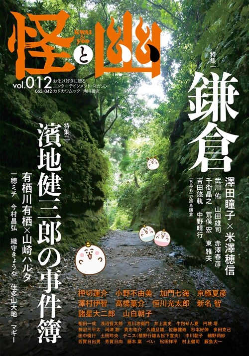 怪と幽 vol.012 2023年1月 (KADOKAWA MOOK)
