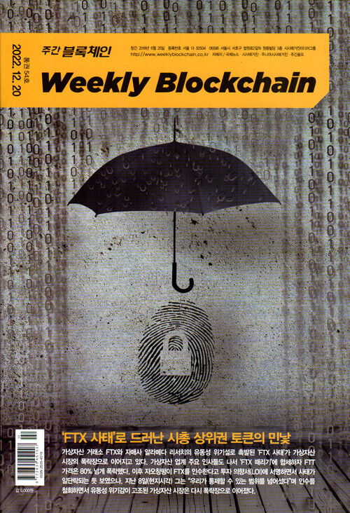 주간 블록체인 Weekly Blockchain (격주간) 2022.12.20