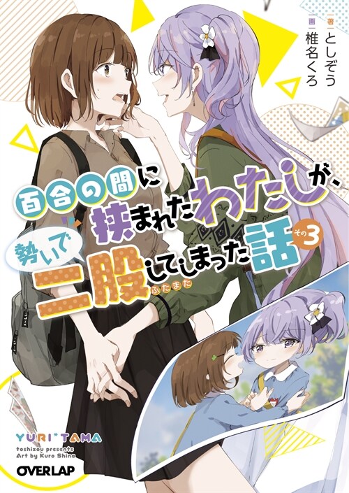 百合の間に挾まれたわたしが、勢いで二股してしまった話 その3 (オ-バ-ラップ文庫 と 05-03)