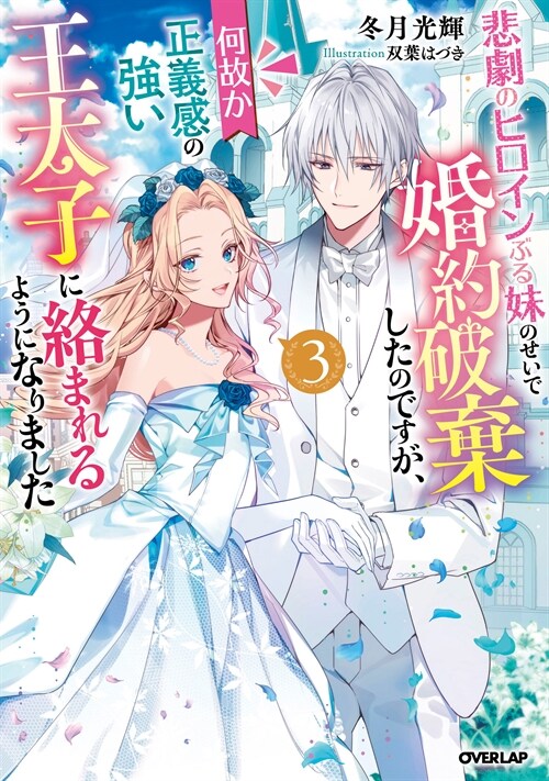 悲劇のヒロインぶる妹のせいで婚約破棄したのですが、何故か正義感の强い王太子に絡まれるようになりました 3 (オ-バ-ラップノベルスf)