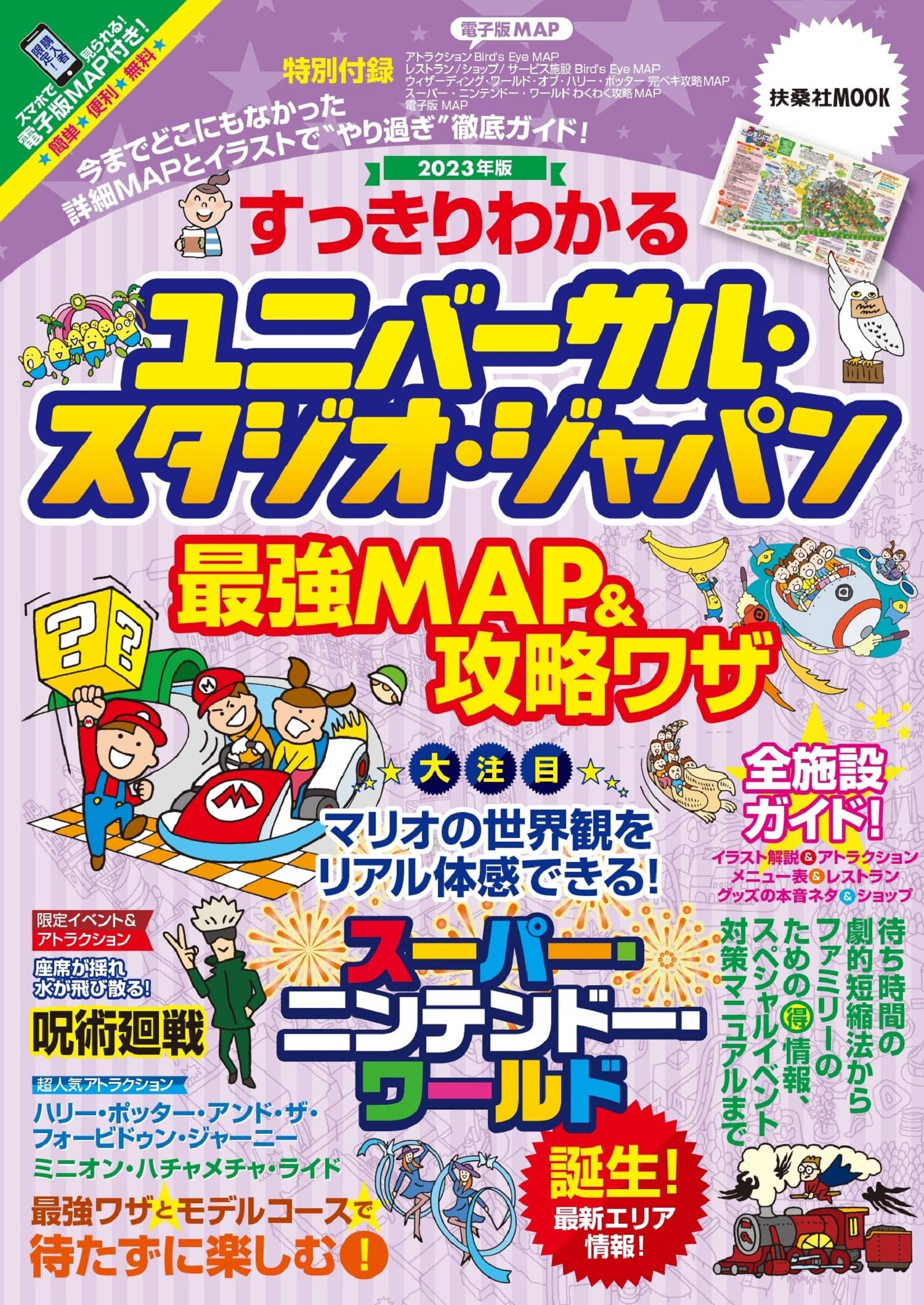 すっきりわかるユニバ-サル·スタジオ·ジャパン最强MAP&攻略ワザ2023年版 (扶桑社ムック)