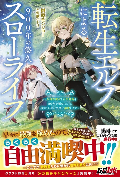 轉生エルフによる900年の悠久スロ-ライフ~全屬性魔法と古代魔術を100年で極めたので、殘りの人生は氣樂に謳歌します～(グラストNOVELS)