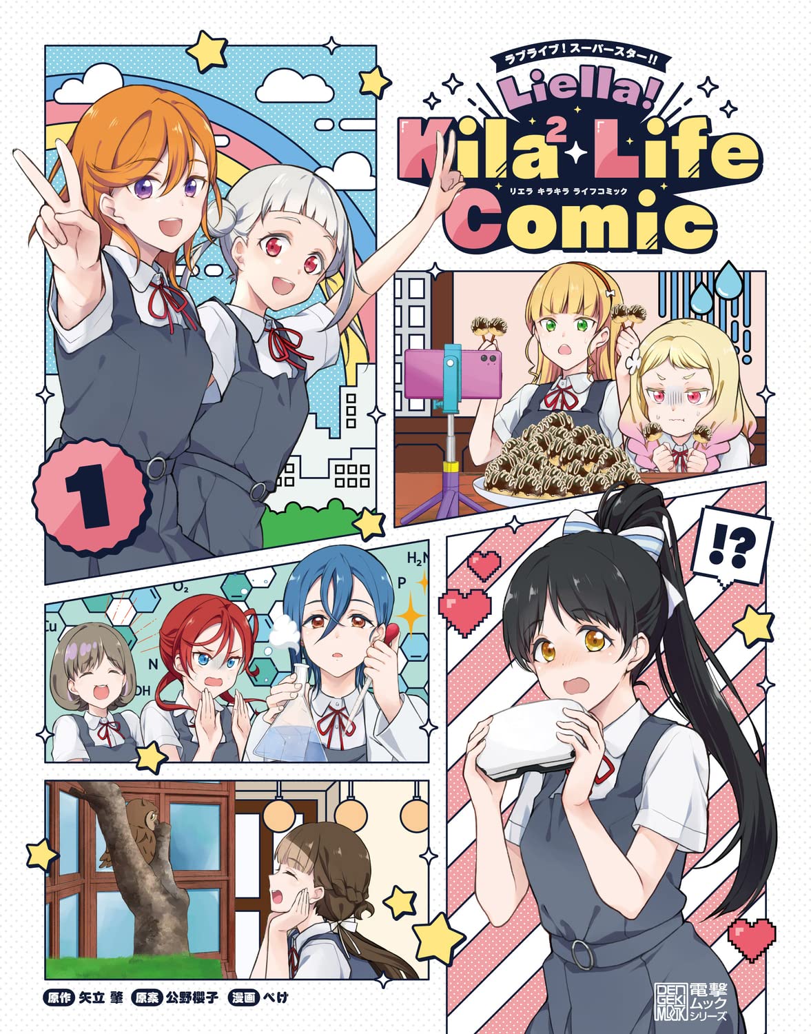 ラブライブ!ス-パ-スタ-!! Liella! Kila2 Life Comic(1) (電擊ムックシリ-ズ)