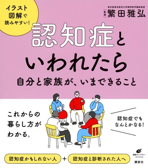 認知症といわれたら自分と家族が、いまできること