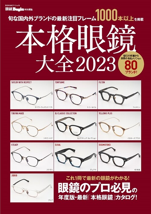 本格眼鏡大全　2023　眼鏡Begin特別編集　旬な國內外ブランドの最新注目フレ-ム (BIGMANスペシャル)