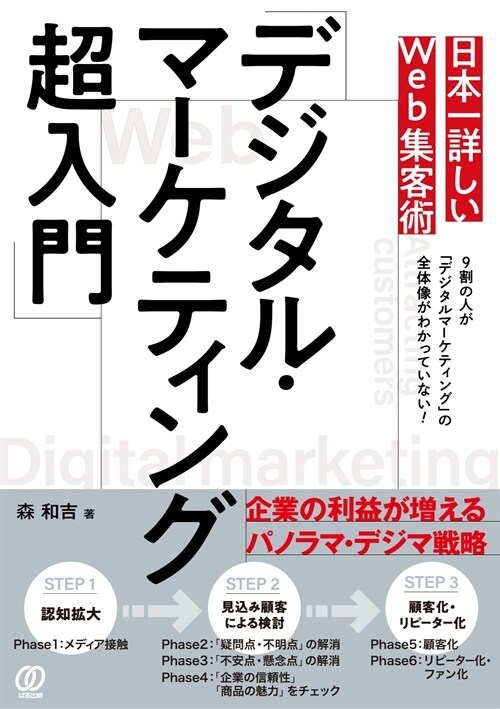 日本一詳しいWeb集客術「デジタル·マ-ケティング超入門」